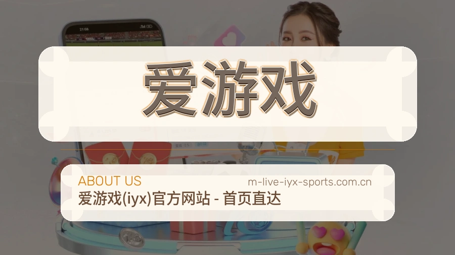 爱游戏平台简介